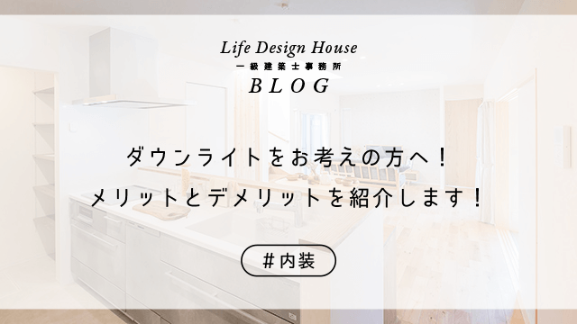 ダウンライトをお考えの方へ！メリットとデメリットを紹介します！
