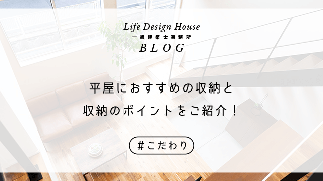 平屋におすすめの収納と収納のポイントをご紹介！