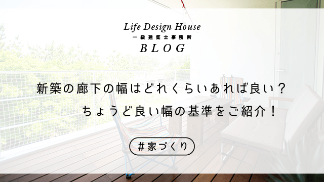 新築の廊下の幅はどれくらいあれば良い？ちょうど良い幅の基準をご紹介！