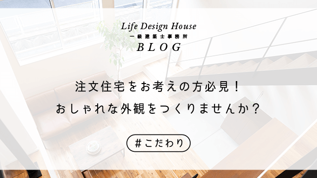 注文住宅をお考えの方必見！おしゃれな外観をつくりませんか？
