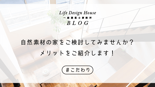 自然素材の家をご検討してみませんか？メリットをご紹介します！