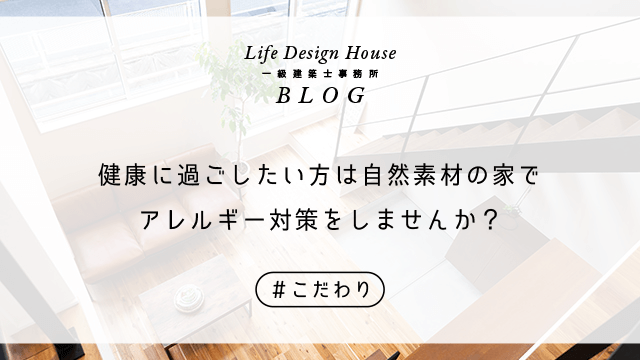 健康に過ごしたい方は自然素材の家でアレルギー対策をしませんか？