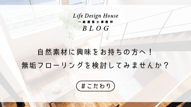 自然素材に興味をお持ちの方へ！無垢フローリングを検討してみませんか？