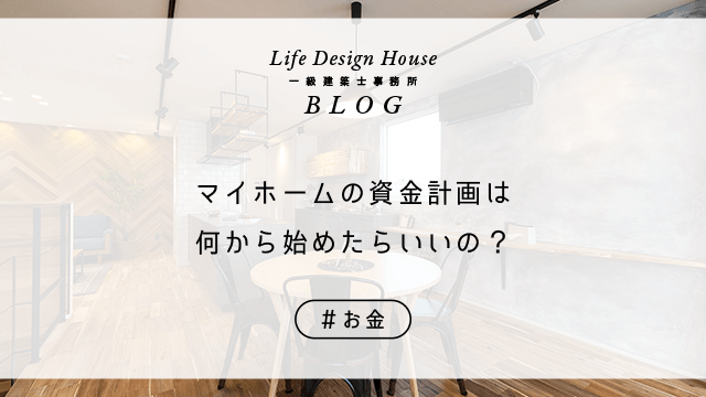 マイホームの資金計画は何から始めたらいいの？
