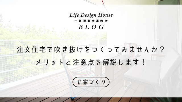 注文住宅で吹き抜けをつくってみませんか？メリットと注意点を解説します！
