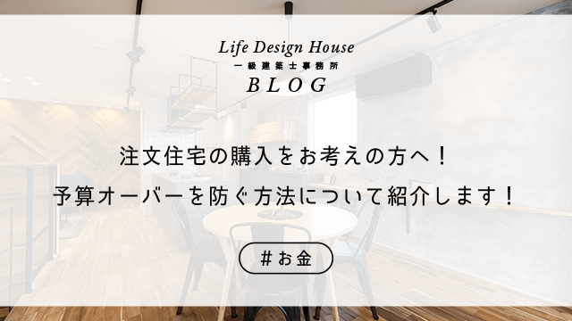 注文住宅の購入をお考えの方へ！予算オーバーを防ぐ方法について紹介します！
