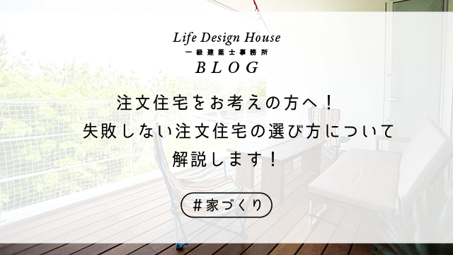 注文住宅をお考えの方へ！失敗しない注文住宅の選び方について解説します！