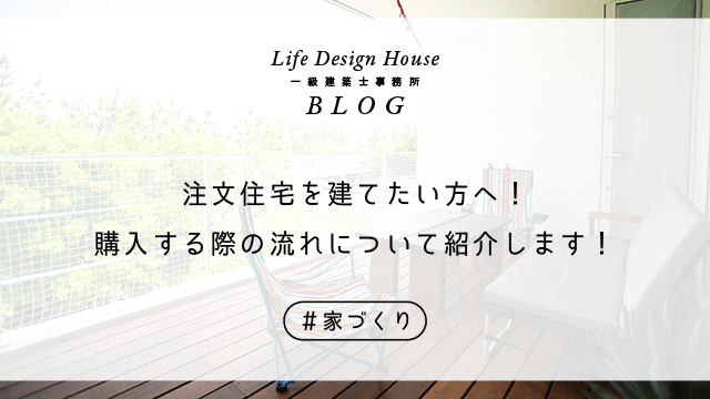 注文住宅を建てたい方へ！購入する際の流れについて紹介します！