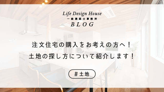 注文住宅の購入をお考えの方へ！土地の探し方について紹介します！