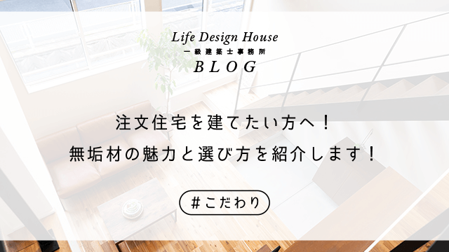 注文住宅を建てたい方へ！無垢材の魅力と選び方を紹介します！