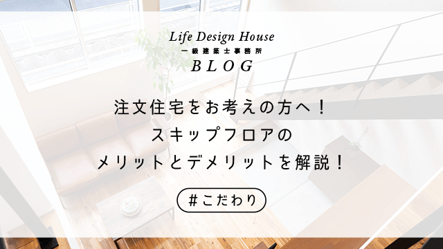 注文住宅をお考えの方へ！スキップフロアのメリットとデメリットを解説！