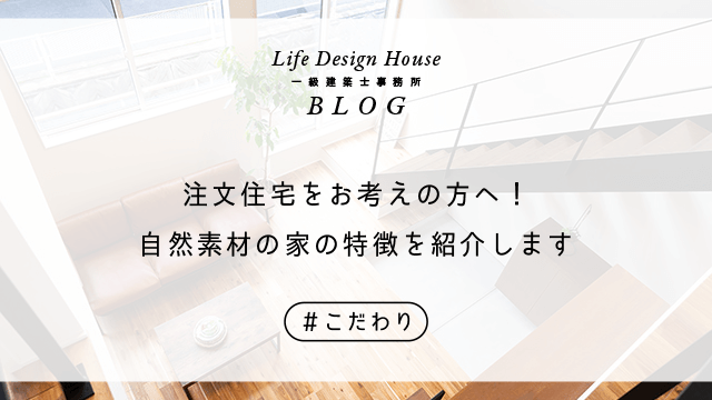 注文住宅をお考えの方へ！自然素材の家の特徴を紹介します