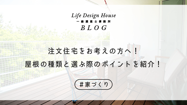 注文住宅をお考えの方へ！屋根の種類と選ぶ際のポイントを紹介！を紹介！