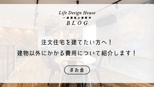 注文住宅を建てたい方へ！建物以外にかかる費用について紹介します！