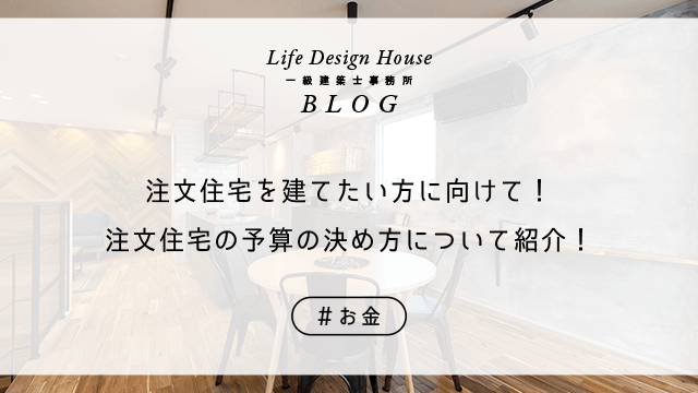 注文住宅を建てたい方に向けて！注文住宅の予算の決め方について紹介！