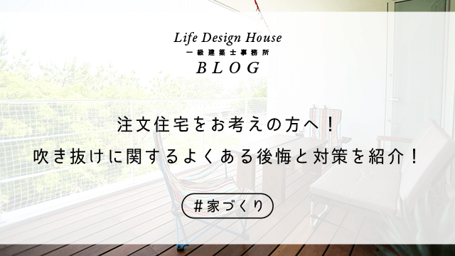 注文住宅をお考えの方へ！吹き抜けに関するよくある後悔と対策を紹介！