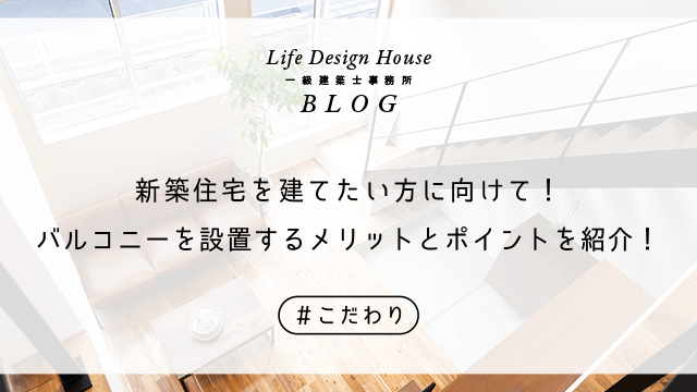 新築住宅を建てたい方に向けて！バルコニーを設置するメリットとポイントを紹介！