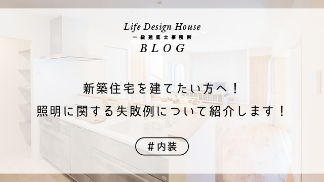 新築住宅を建てたい方へ！照明に関する失敗例について紹介します！
