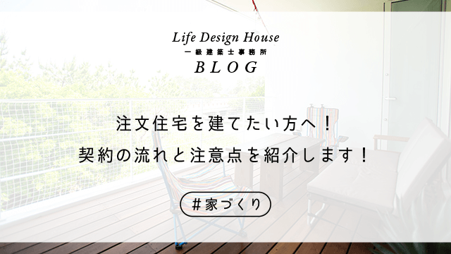 注文住宅を建てたい方へ！契約の流れと注意点を紹介します！