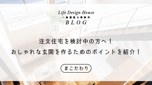 注文住宅を検討中の方へ！おしゃれな玄関を作るためのポイントを紹介！