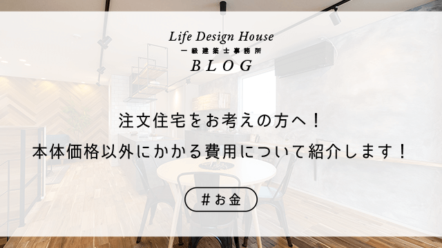 注文住宅をお考えの方へ！本体価格以外にかかる費用について紹介します！