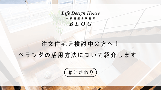 注文住宅を検討中の方へ！ベランダの活用方法について紹介します！