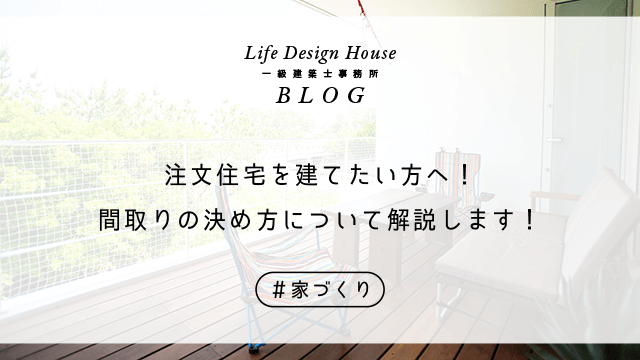 注文住宅を建てたい方へ！間取りの決め方について解説します！