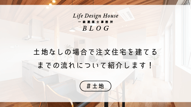 土地なしの場合で注文住宅を建てるまでの流れについて紹介します！