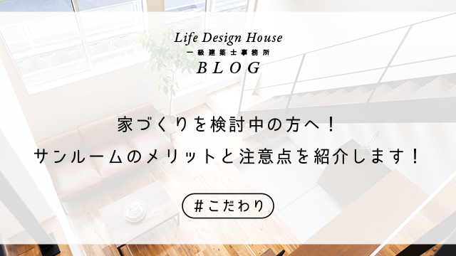家づくりを検討中の方へ！サンルームのメリットと注意点を紹介します！
