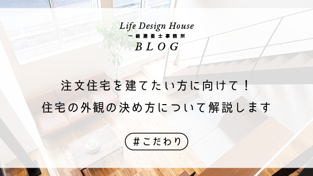 注文住宅を建てたい方に向けて！住宅の外観の決め方について解説します