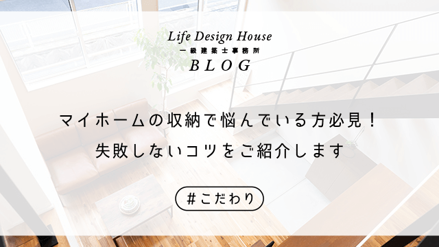 マイホームの収納で悩んでいる方必見！失敗しないコツをご紹介します