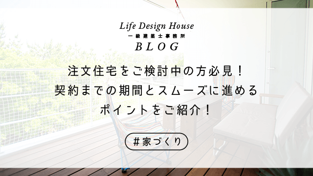 注文住宅をご検討中の方必見！契約までの期間とスムーズに進めるポイントをご紹介！