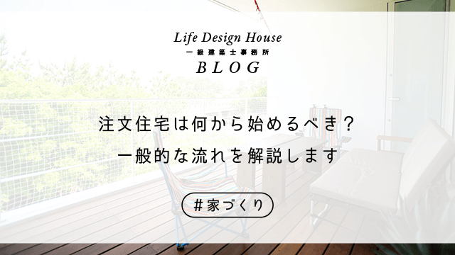 注文住宅は何から始めるべき？一般的な流れを解説します