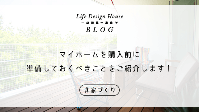 マイホームを購入前に準備しておくべきことをご紹介します！