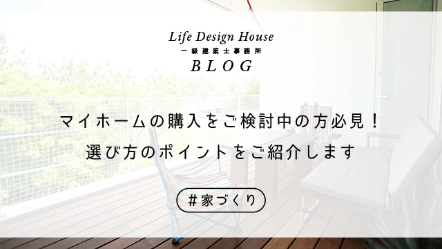 マイホームの購入をご検討中の方必見！選び方のポイントをご紹介します