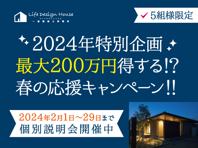 2024年特別企画最大200万円得する！？春の応援キャンペーン！！