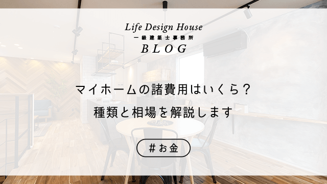 マイホームの諸費用はいくら？種類と相場を解説します