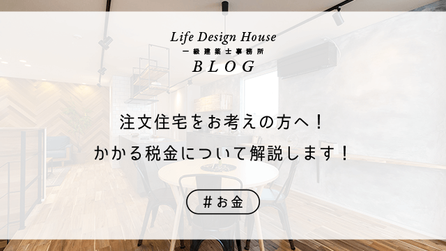 注文住宅をお考えの方へ！かかる税金について解説します！