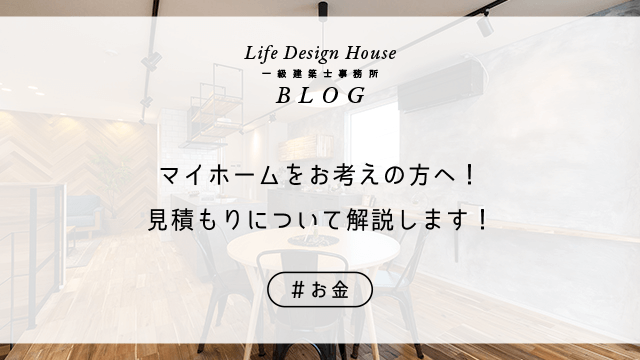 マイホームをお考えの方へ！見積もりについて解説します！