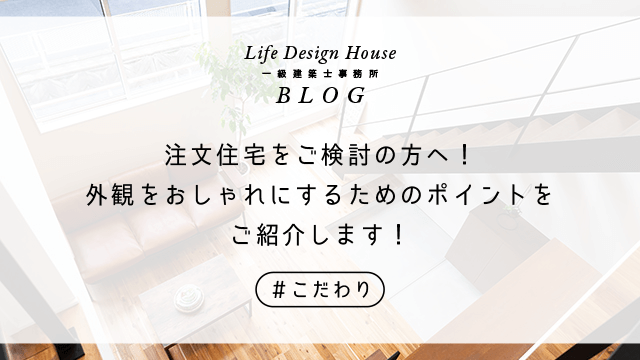 注文住宅をご検討の方へ！外観をおしゃれにするためのポイントをご紹介します！