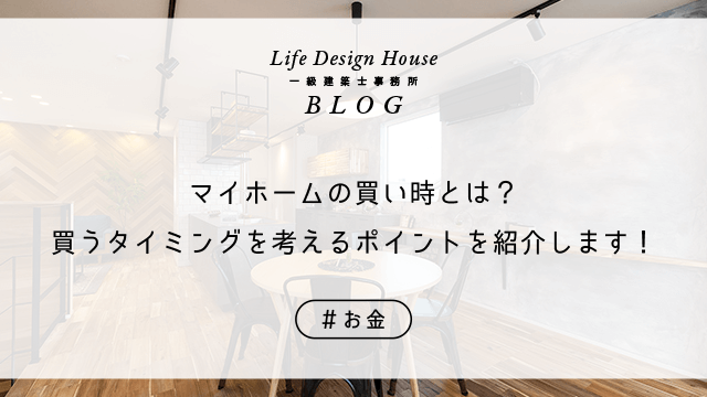 マイホームの買い時とは？買うタイミングを考えるポイントを紹介します！