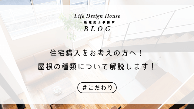 住宅購入をお考えの方へ！屋根の種類について解説します！