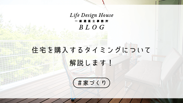 住宅を購入するタイミングについて解説します！