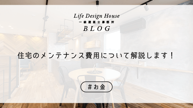 住宅のメンテナンス費用について解説します！
