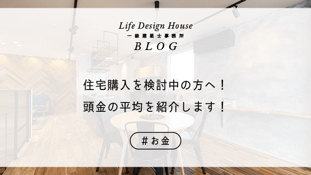 住宅購入を検討中の方へ！頭金の平均を紹介します！