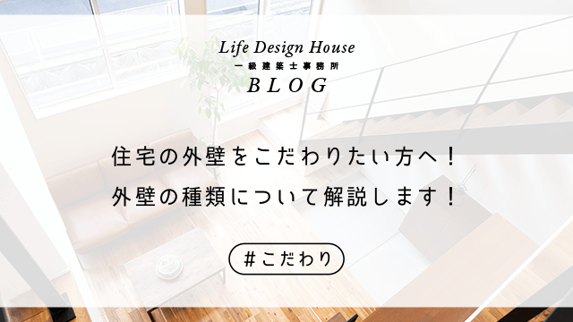 住宅の外壁をこだわりたい方へ！外壁の種類について解説します！
