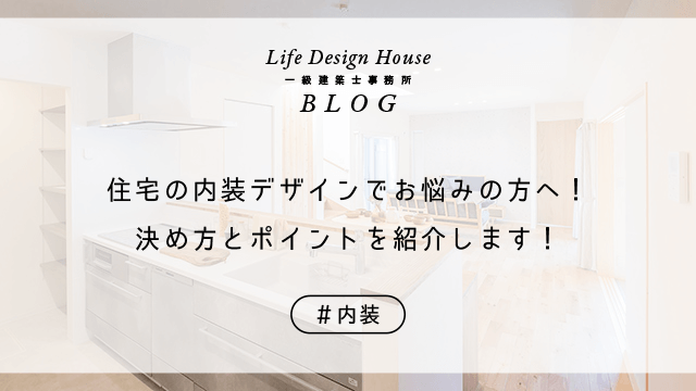 住宅の内装デザインでお悩みの方へ！決め方とポイントを紹介します！