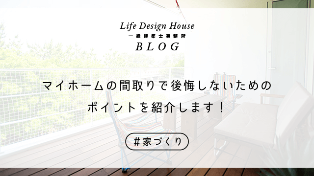 マイホームの間取りで後悔しないためのポイントを紹介します！