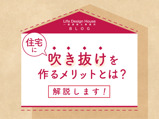 住宅に吹き抜けを作るメリットとは？解説します！