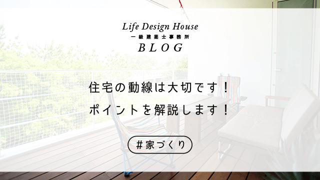 住宅の動線は大切です！ポイントを解説します！